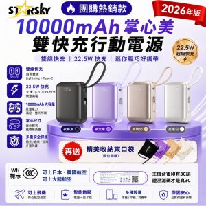 STARSKY星得克 掌心美雙線快充行動電源 AB100