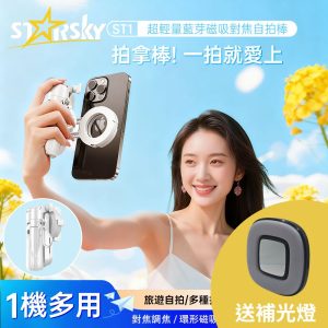 STARSKY星得克 超輕量多功能藍芽磁吸式拍拿棒 ST1