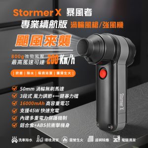 Stormer X 暴風者渦輪強風機專業版 STX-P1 PRO