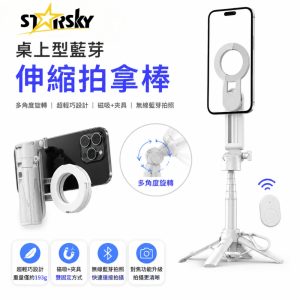 STARSKY星得克 超輕量多功能藍芽磁吸式拍拿棒 ST1
