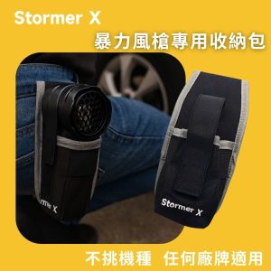 Stormer X 不鏽鋼金屬暴力風槍專屬收納掛包