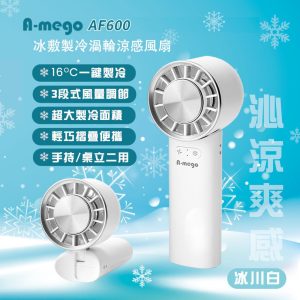 A-mego 冰激製冷手持風扇  AF600