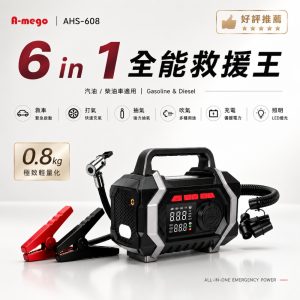 A-mego 六合一車輛充氣救援王 AHS-608