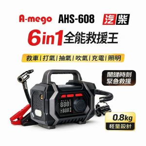 A-mego 六合一車輛充氣救援王 AHS-608