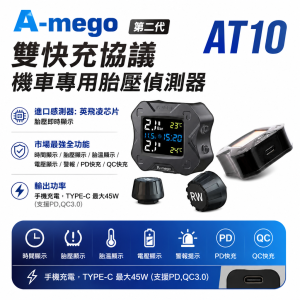 A-mego 頂級手機充電胎壓偵測器 AT10