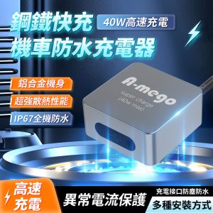 A-mego 汽機車專用鋁合金TYPE-C 充電器 AE60