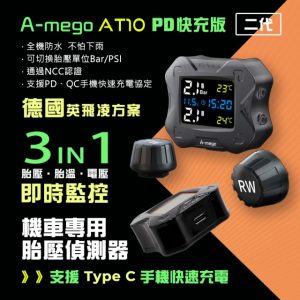 A-mego 頂級手機充電胎壓偵測器 AT10