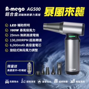 A-mego 渦輪增壓攜帶型強風機 AG500