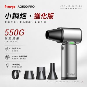 A-mego 渦輪增壓攜帶型強風機增強版 AG500 PRO