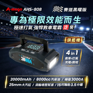 【A-mego】 AHS-808 旗艦型全能救援王｜4 in 1 多功能救援機｜