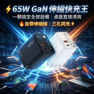 STARSKY GX1 PRO 65W GaN 氮化鎵 2.0｜自帶伸縮快充線電源供應器