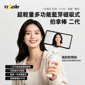 星得克Starsky 超輕量多功能藍芽磁吸式拍拿棒 二代